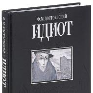 Dostoevsky “The Idiot” – analysis