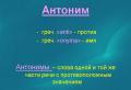 Hva er antonymer og eksempler på deres berikelse av det russiske språket Kontekstuell antonymi